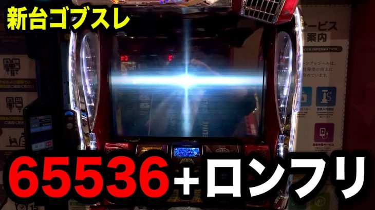 【神回】ロングフリーズした新台ゴブスレで事故ったパチンコ屋に潜入【狂いスロサンドに入金】ポンコツスロット６２１話