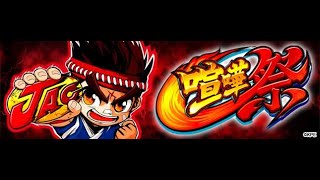 パチスロ（新台）「喧嘩祭　設定６」実機配信