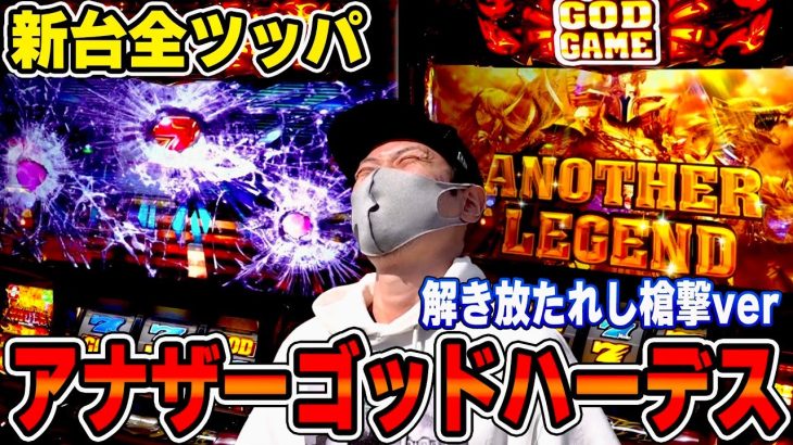 【ハーデス槍撃】新台全ツッパ！これぞまさに神回だ！！！[スロット][パチスロ]