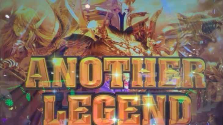 【パチスロ新台ハーデス】初アナザーレジェンドの性能を検証した結果