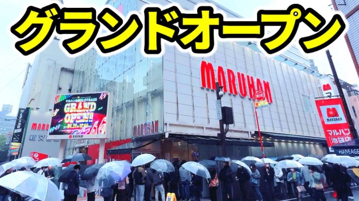 【鉄火場】入場前からエグいグランドオープン初日「パチンコ•スロット実践」