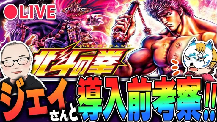 【いよいよ期待の新台スマスロ北斗の拳始動！】ジェイさんとスマスロ北斗の拳前日考察！先週の全国のホールで甘く使われていた台ベスト２１発表！