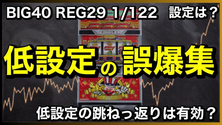 【ジャグラー攻略法】低設定でも勝てるスランプグラフ公開！？〜現役店長のジャグラー専門チャンネル〜