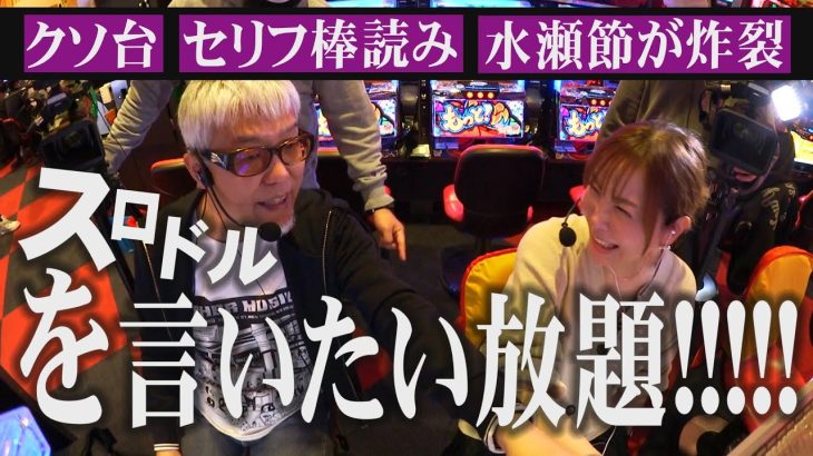 【スロドル】ヤング×水瀬で言いたい放題!!!【クソ台認定】