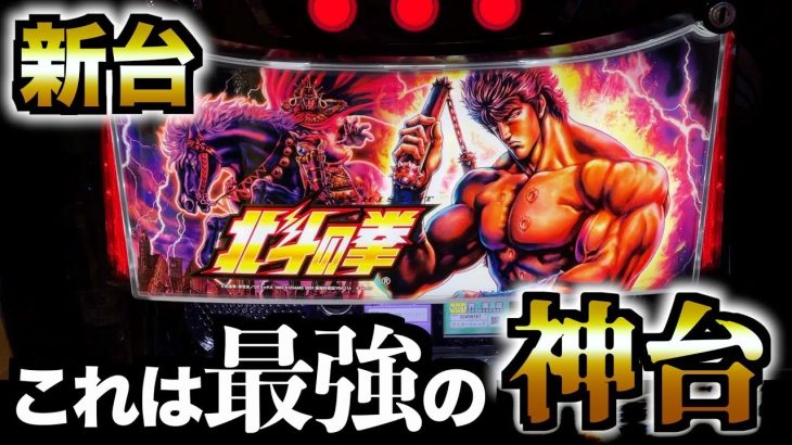 【超神台】新台スマスロ「北斗の拳」がとんでもない神台すぎた！！！[パチンコパチスロ生活]