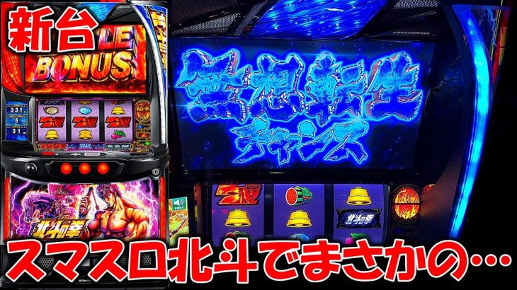 新台【スマスロ北斗の拳】北斗でまさかの展開が起こりました・・・〔スマスロ　北斗〕〔スマスロ〕〔パチスロ/スロット〕