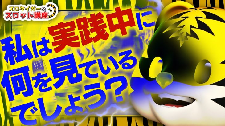 【パチスロ】スロタイガー流！全台系狙いの立ち回り方を伝授します