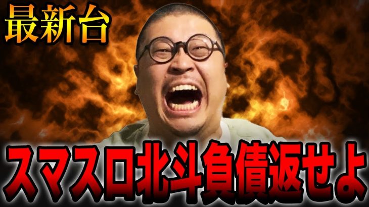 【最新台】スマスロ北斗の負債返せよ！！