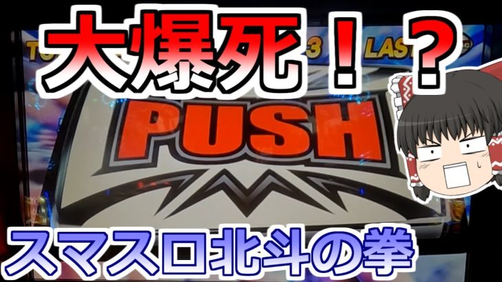 【スマスロ北斗の拳】諭吉が昇天！？打つ前に絶対見て！北斗は恐ろしい台だぞ！【新台スロット】