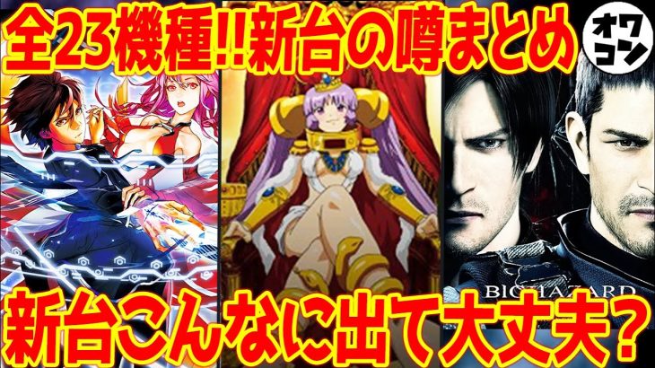 【新台の噂】怒涛の新台ラッシュ到来中!!ヤバすぎる版権も登場してしまう…【怒涛の新台ラッシュ】
