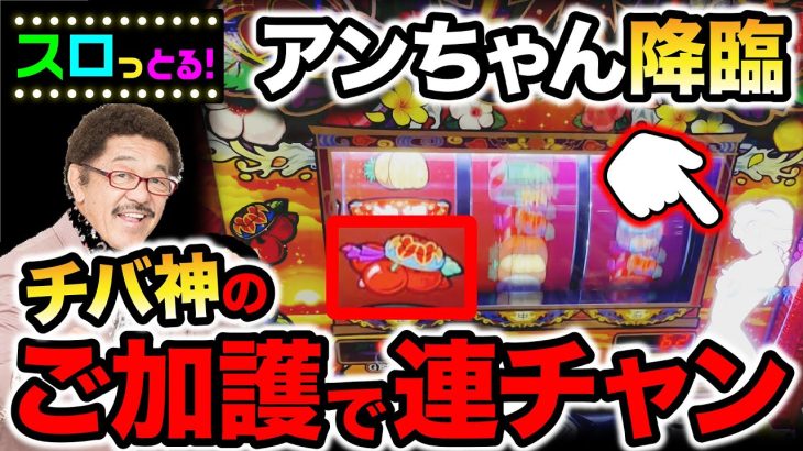チバリヨに神がいた！アンチャンもご機嫌！パトランプモードに手が届くか…【パチスロ もっとチバリヨ】【ごみくずリーマンスロッター】【サラスロ】