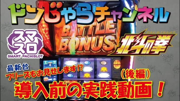 スロット【スマスロ北斗の拳】実践動画（後編） ドンじゃらチャンネル