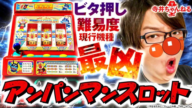 【ク◯台】アンパンマンスロットを寺井がガチ実戦！ビタ押し必須の技術介入機！【寺やる！超番外編】
