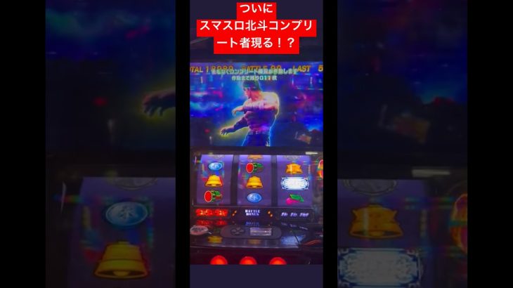 スマスロ北斗コンプリート者遂に現る！？　#スマスロ #スマスロ北斗　#パチスロ #パチンコ #スロット #スロパチ #パチスロ新台