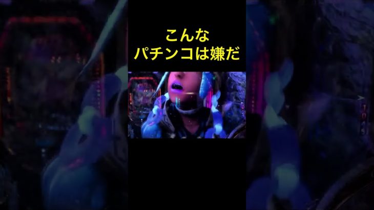こんなパチンコ誰も打ちたくない #パチンコ #スロット