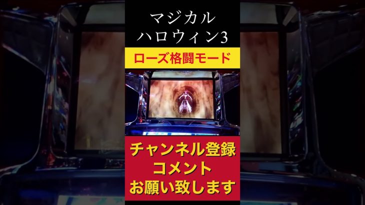 ローズ格闘モード新台で見たいなぁパチスロマジハロ