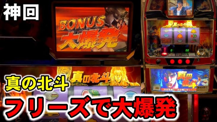 【神回】真の北斗の拳フリーズから北斗揃いで大爆発！［パチンコ・スロット実践］［台湾］