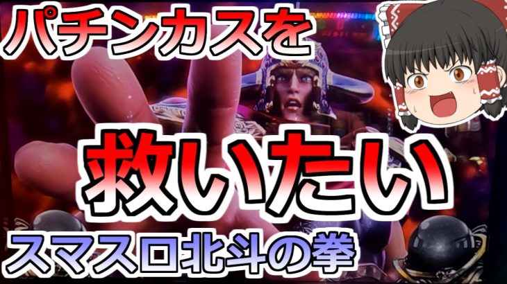 【スマスロ北斗の拳】北斗好きを救いたい！土日に打つ前に絶対見て！思い出補正は甘い罠だぞ！【スロット】