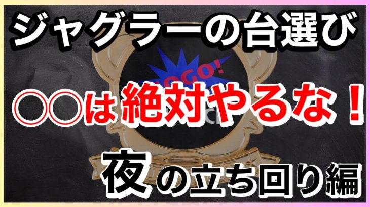 【ジャグラー台選び】ジャグラー夜稼働の立ち回り方！〜現役店長のジャグラー専門チャンネル〜
