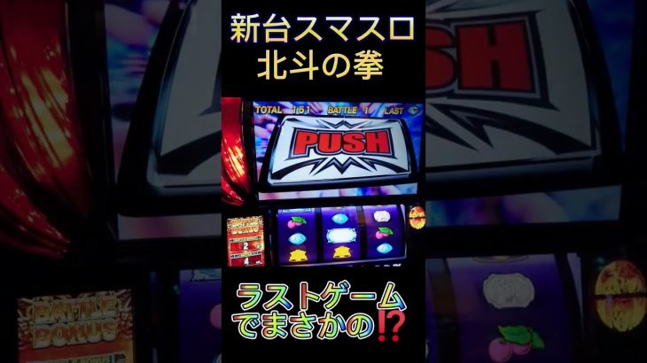 【新台】スマスロ北斗の拳 ラストゲームでまさかの⁉️