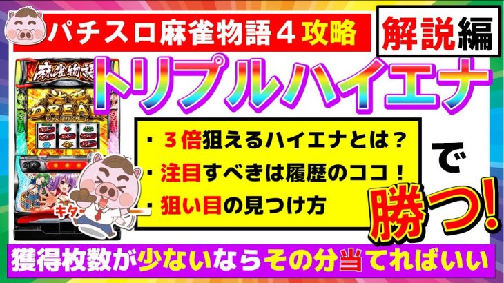 【パチスロ麻雀物語４攻略　前編　解説編】トリプルハイエナで勝つ！実戦データからハイエナポイント・狙い目を見抜く！《解説編》
