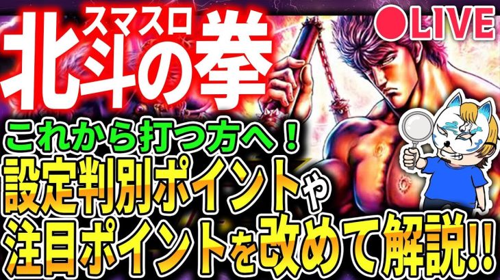 【スマスロ北斗の拳まだ打ててない方へ！】設定判別で重要な部分や押さえておきたいポイント！初代からの変更点などを解説！