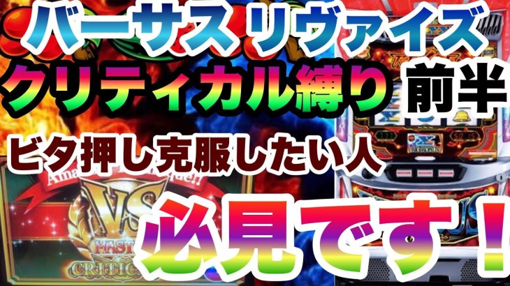 【アクロス実践】バーサスリヴァイズをチェスチェクリティカル縛りで打ってみた。前半
