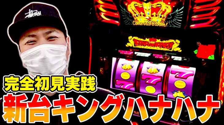 【キングハナハナ】これがハナハナシリーズ最新作だ！！[スロット][パチスロ]