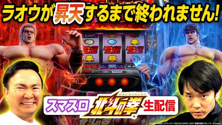 【生パチスロ配信】かまいたちがスマスロ北斗の拳でラオウが昇天するまで終われません！
