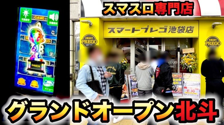 【スマスロ北斗の拳】専門店のグランドオープンで座れた新台