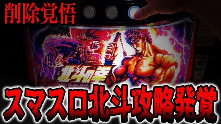 【削除覚悟】スマスロ北斗の逆押し攻略法発覚・・・