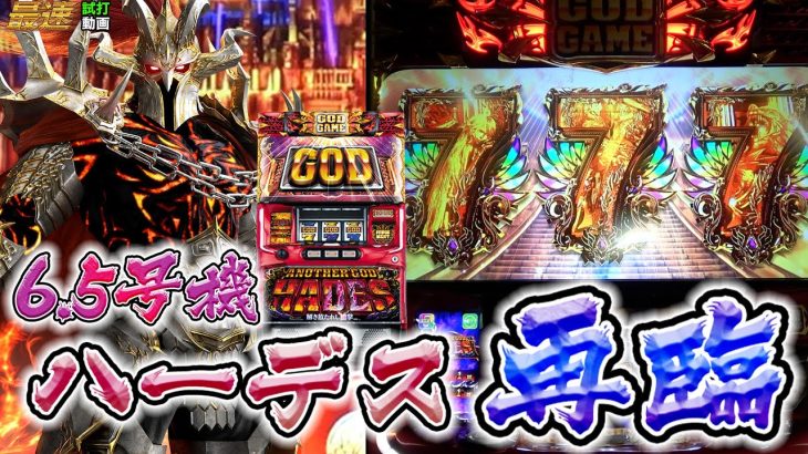 【スロット】最速試打！アナザーゴッドハーデス‐解き放たれし槍撃 ver.　唯一無二の破壊力!　冥王ついに復活！ 大当りへの王道ルートとことん見せます【パチスロ新台】