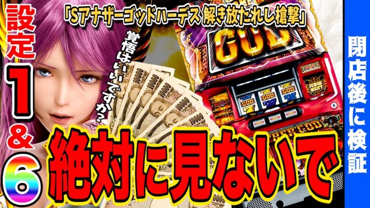 【ハーデス-解き放たれし槍撃ver.】設定⑥と設定①を打ち比べたら笑撃の結果に…【新台】【パチスロ】【ハーデス】