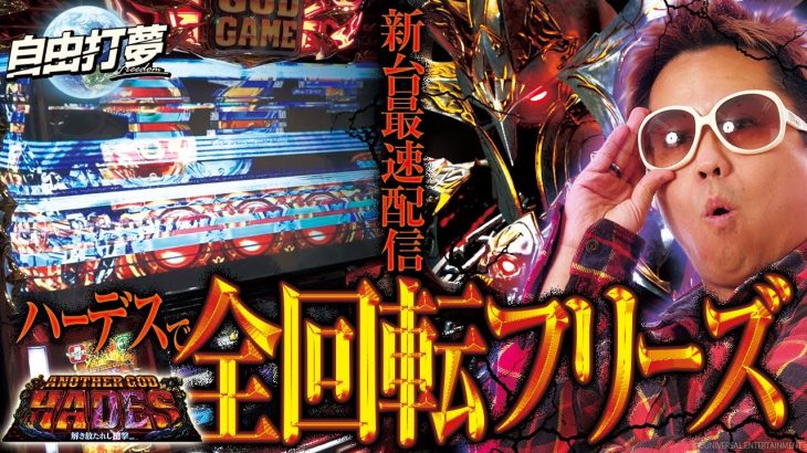 【アナザーゴッドハーデス-解き放たれし槍撃ver.-】自由打夢 -クワーマン編- vol.19 [BASHtv][パチスロ][スロット]