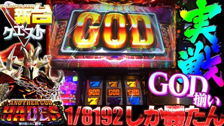 【ハーデス槍撃ver.】GOD揃いから大量出玉獲得!! みんなが待望んだ冥王がパワーアップして帰還!!（22機種目）【スロクエ】【新台クエスト】【アナザーゴッドハーデス-解き放たれし槍撃ver.-】