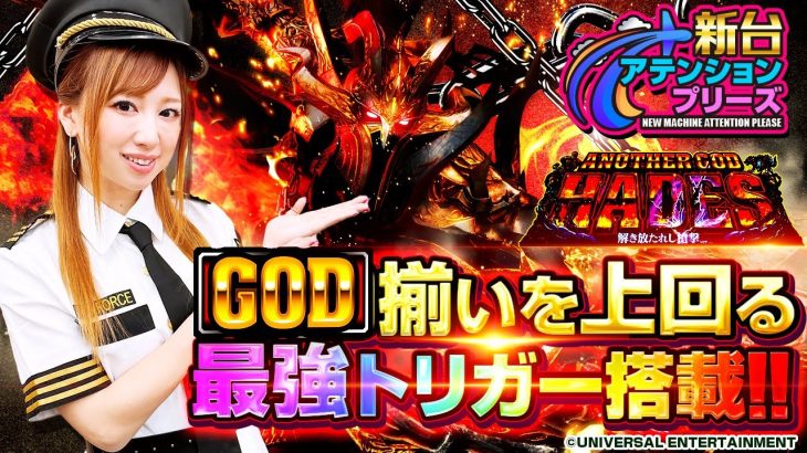 【アナザーゴッドハーデス‐解き放たれし槍撃ver.‐】GOD揃いを上回る最強トリガー搭載!!【新台AP♯4】 #アナザーゴッドハーデス #ハーデス #玉ちゃん #試打