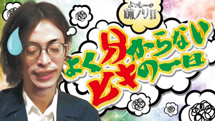 【ヒキの偏り】よっしーの前ノリ!! vol.100 [BASHtv][パチスロ][スロット]