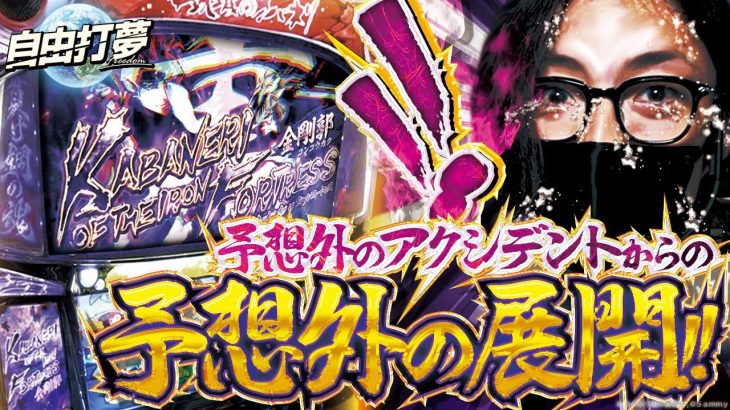 【アクシデント発生】自由打夢 -よっしー編- vol.51 [BASHtv][パチスロ][スロット]