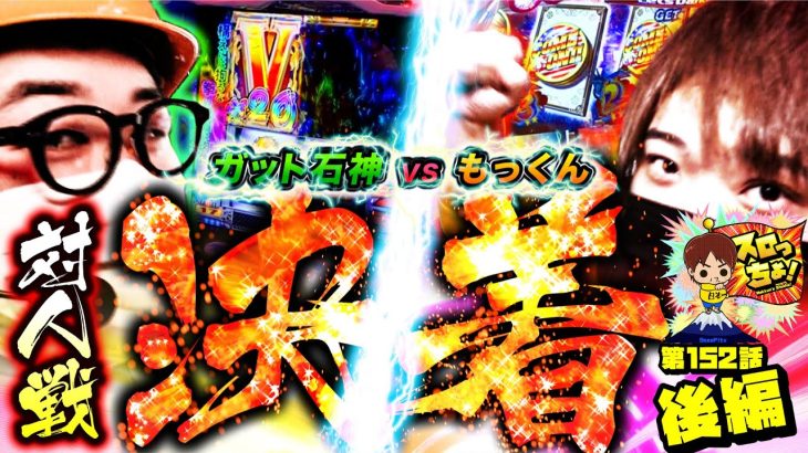 【もっくん vs ガット石神 】ついに勝敗が決定！！「スロっちょ！第152話 後編 ～対人戦3戦目～」