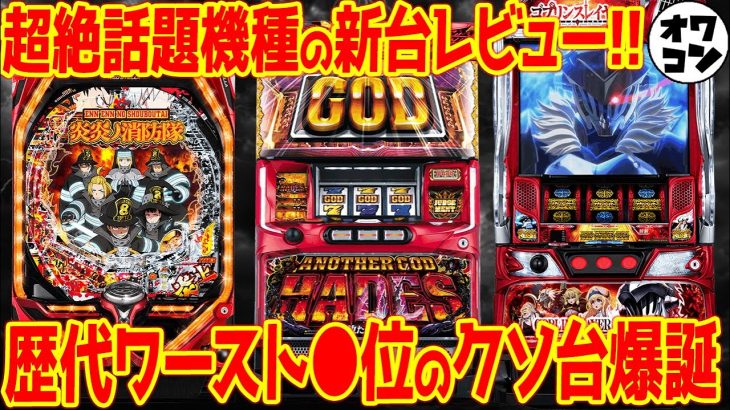 【新台レビュー】オワコン歴代ワースト●位が塗り替わり!?ハーデスvsゴブスレのGOD亜種対決はいかに【炎炎ノ消防隊 ハーデス槍撃 ゴッブ】