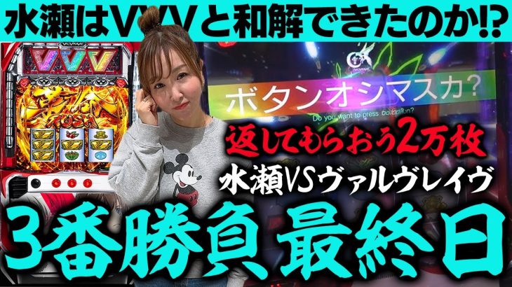 【ヴァルヴレイヴ】ついに決着!! 水瀬vsVVV因縁の3番勝負「最終日」【水瀬美香の日曜日】＃35 #スマスロ #スロット #水瀬美香