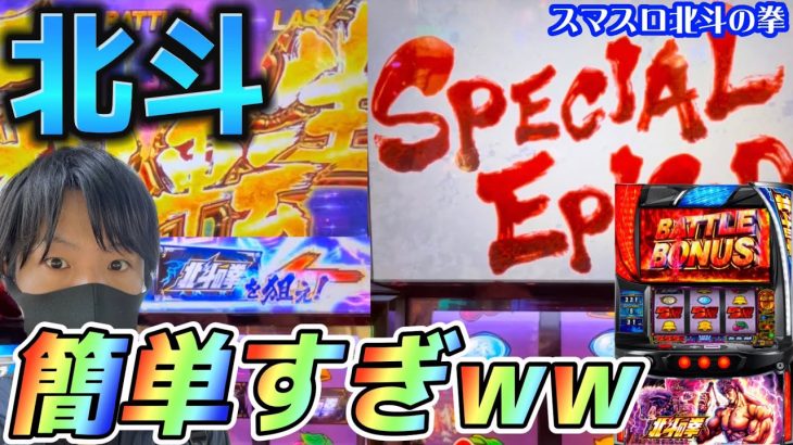スロット新台【スマスロ北斗の拳】初打ちで全部引いたwwこんな簡単なん？ww【北斗揃い　万枚　コンプリート　無想転生　昇天　スロット】