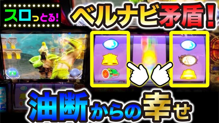 【スマスロ北斗の拳】違和感演出が北斗の真骨頂！ベルナビ矛盾からの幸せ演出！パチスロ実践007回目【ごみくずリーマンスロッター】【サラスロ】