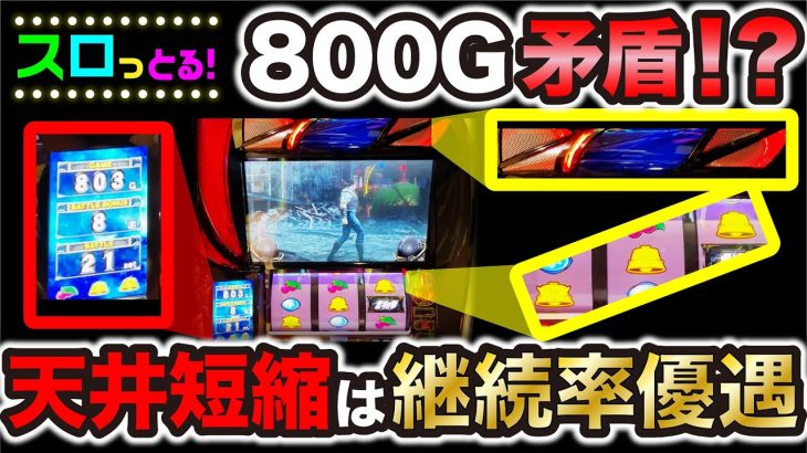 【スマスロ北斗の拳】天井短縮で継続率優遇！進むことを恐れないのは何故か…パチスロ実践011回目【ごみくずリーマンスロッター】【サラスロ】