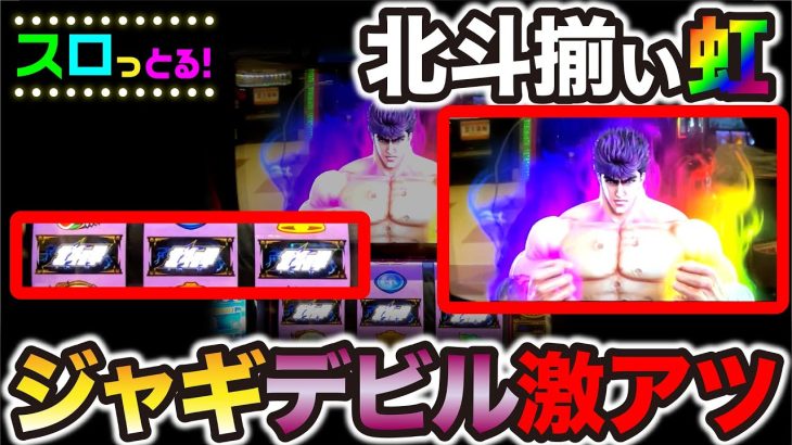 【スマスロ北斗の拳】激アツ！ジャギステージからのデビルリバースは北斗揃いの可能性大！パチスロ実践012回目【ごみくずリーマンスロッター】【サラスロ】