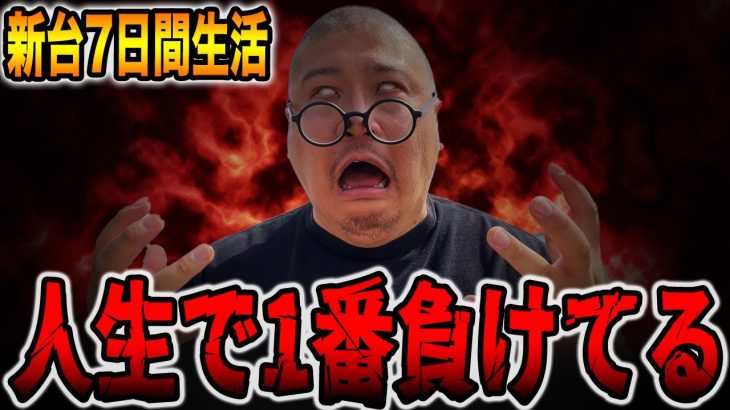 【最新台】人生で1番負けている７日間・・・