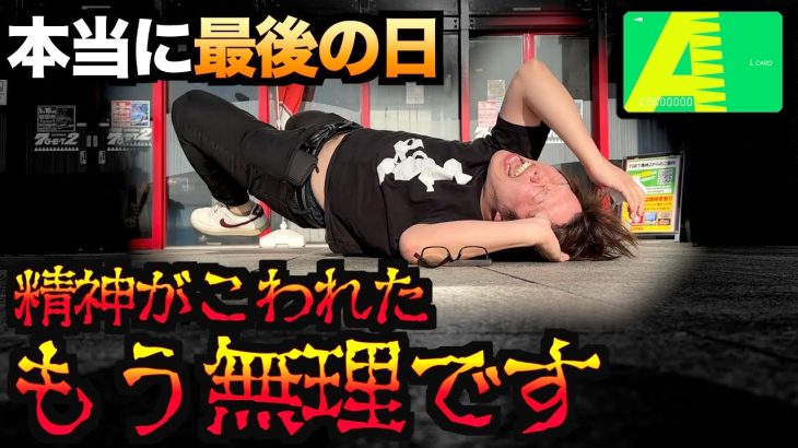 【新台】体が捩れるくらい「精神的に死にそう」だった1日