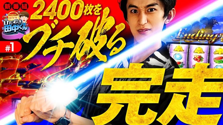 新番組【パチスロ犬夜叉で完走！圧巻のブッ壊れ性能】ひたむき田中くん 第1回《田中逆回転》パチスロ犬夜叉［パチスロ・スロット］