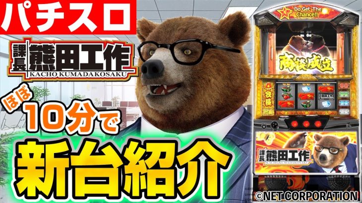 【課長 熊田工作】ほぼ10分でわかる!?シノのパチスロ新台紹介
