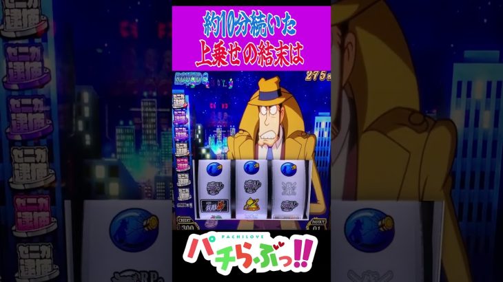 【銭形】特化が10分続いた結果スマスロ銭形 [パチスロ/スロット]新台 主役は銭形　#Shorts